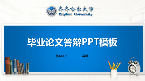 齐齐哈尔大学PPT模板(经典)