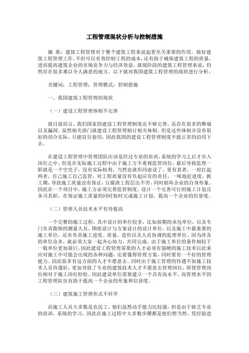 工程管理现状分析与控制措施