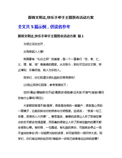 跟着文明走,快乐手牵手主题班会活动方案