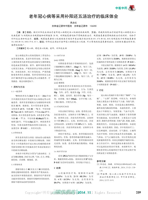 老年冠心病等采用补阳还五汤治疗的临床体会