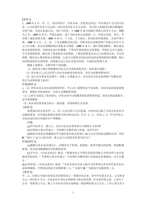 合伙企业法案例分析练习及答案