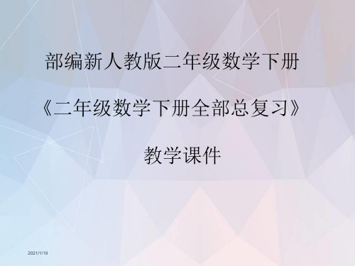 部编新人教版二年级数学下册《二年级数学下册全部总复习》PPT教学课件