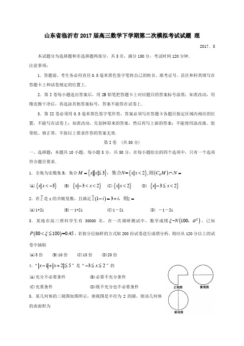 山东省临沂市2017届高三第二学期第二次模拟考试数学试卷理