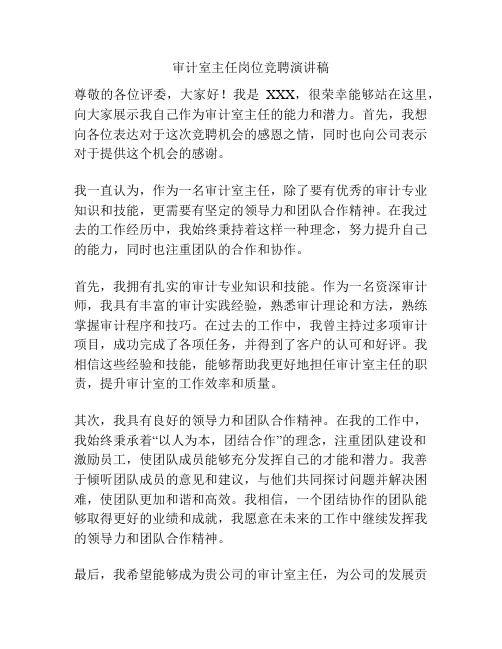 审计室主任岗位竞聘演讲稿