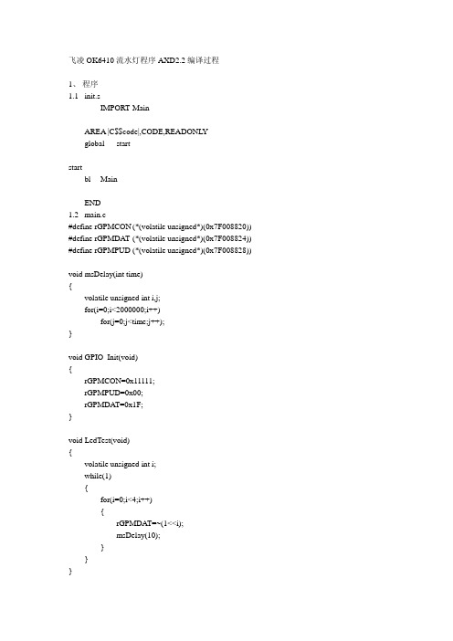 飞凌OK6410流水灯程序AXD2.2编译过程