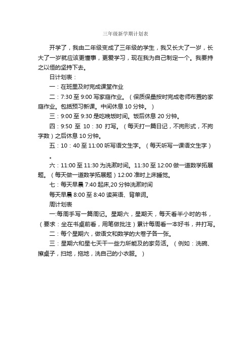 三年级新学期计划表_学习计划_