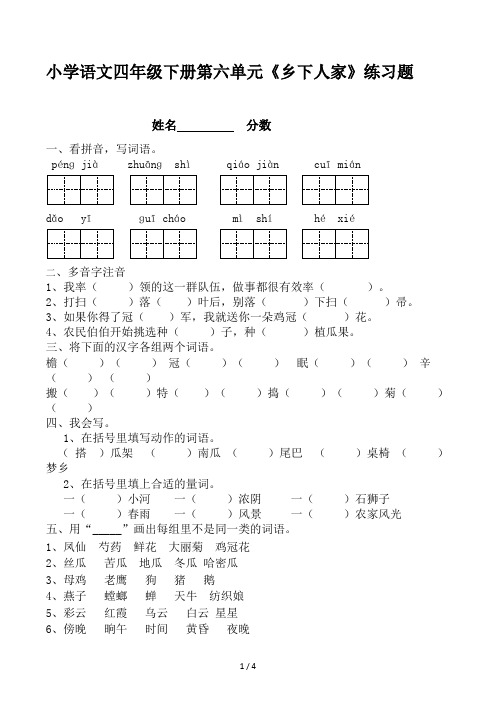 小学语文四年级下册第六单元《乡下人家》练习题