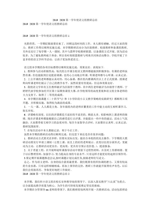 2019--2020第一学年度语文组教研总结