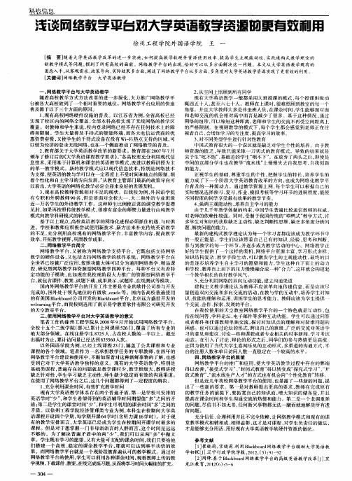 浅谈网络教学平台对大学英语教学资源的更有效利用