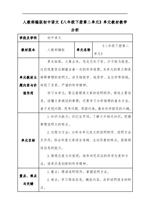 人教部编版初中语文《八年级下册第二单元》单元教材教学分析