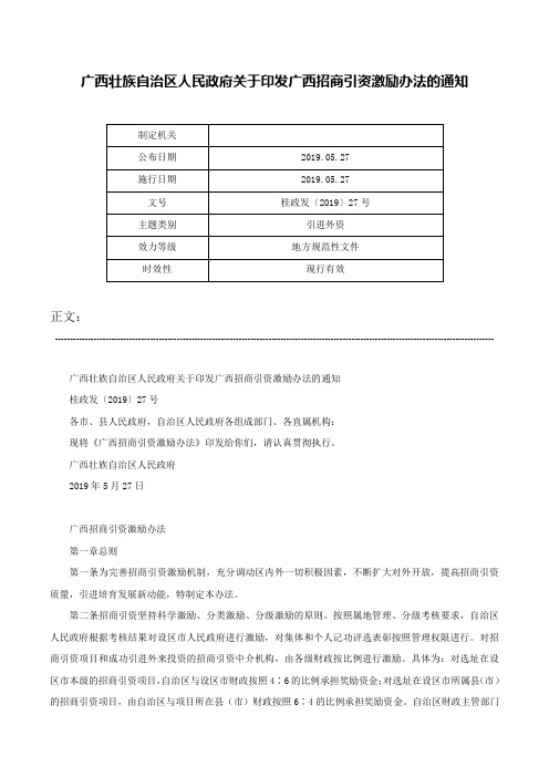 广西壮族自治区人民政府关于印发广西招商引资激励办法的通知-桂政发〔2019〕27号