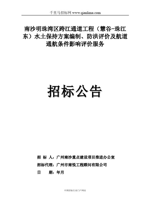 跨江通道工程水土保持方案编制、防洪评价招投标书范本