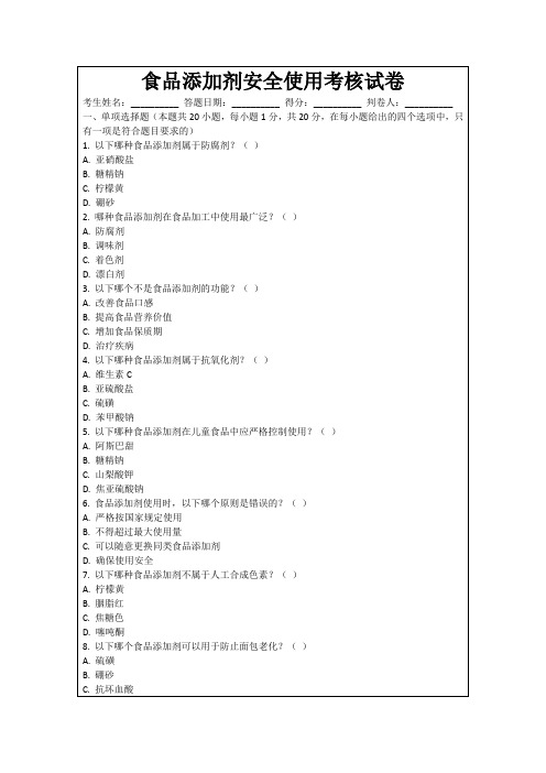 食品添加剂安全使用考核试卷