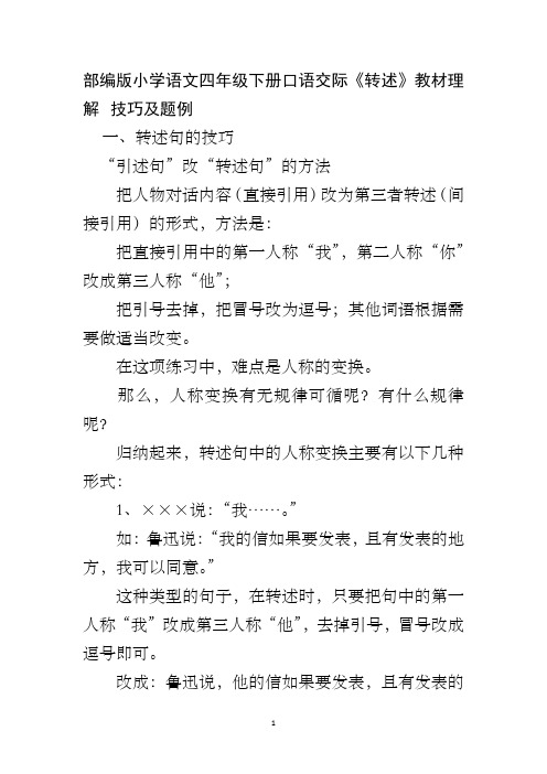 部编版小学语文四年级下册口语交际《转述》教材理解  技巧及题例