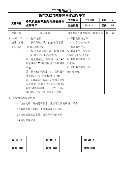 冷风机操作规程与维修保养作业指导书