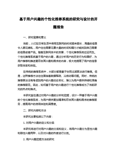 基于用户兴趣的个性化推荐系统的研究与设计的开题报告