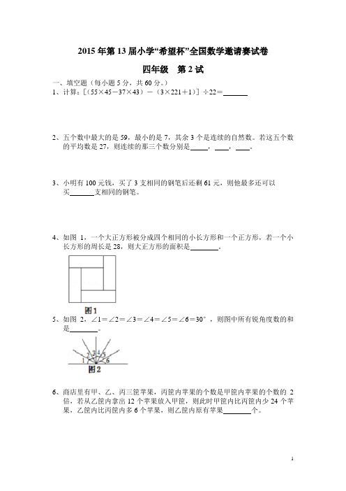 2015-2017年小学希望杯四年级2试试题