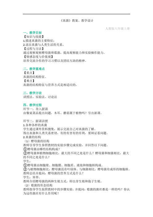 人教版初中生物面试真题-《真菌》教案、教学设计