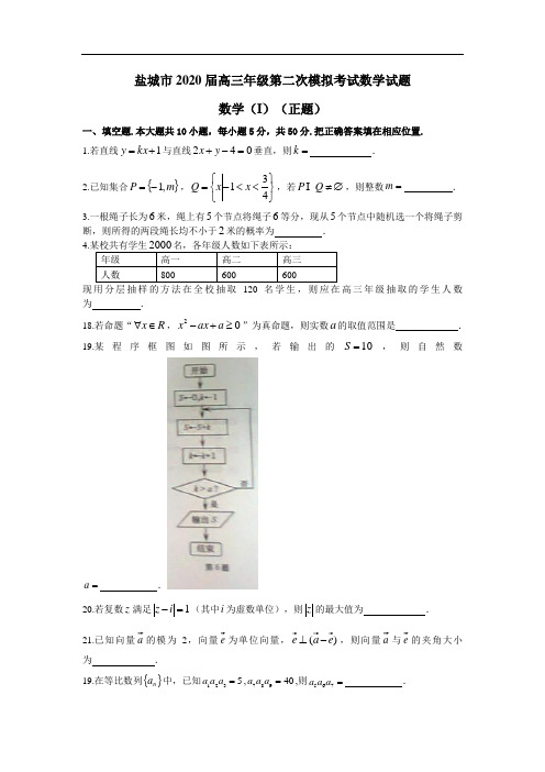 盐城市2020届高三年级第二次模拟考试数学试题