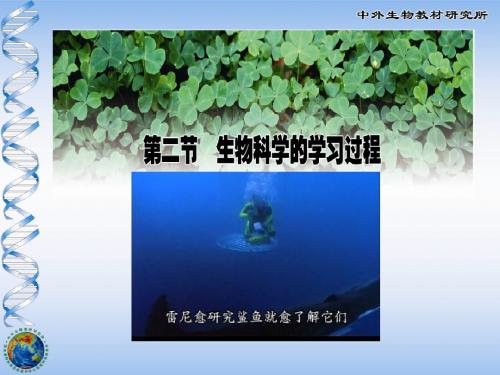 生物科学的学习过程-苏教