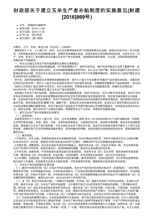 财政部关于建立玉米生产者补贴制度的实施意见（财建[2016]869号）