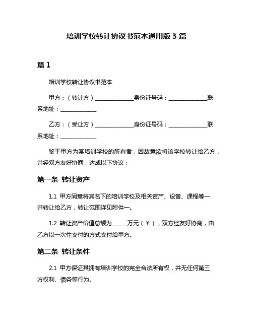 培训学校转让协议书范本通用版3篇