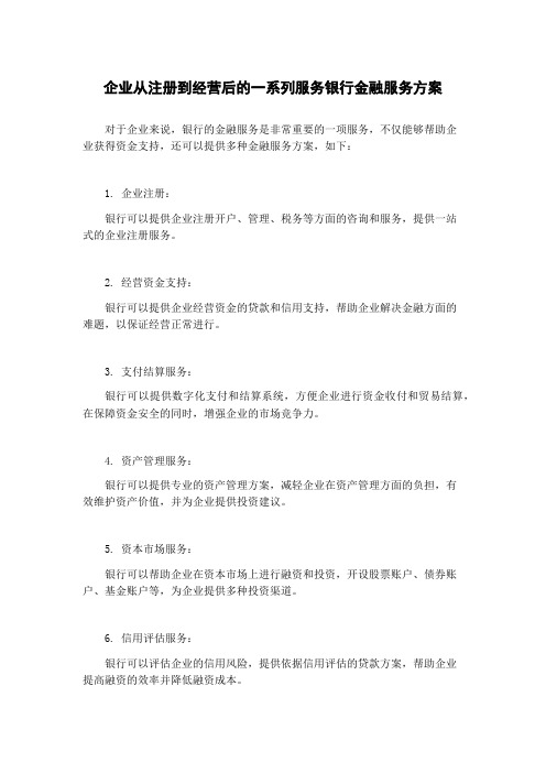 企业从注册到经营后的一系列服务银行金融服务方案