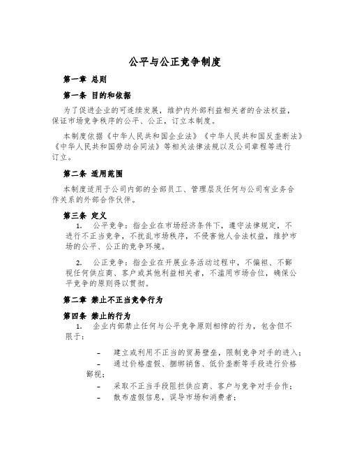 公平与公正竞争制度