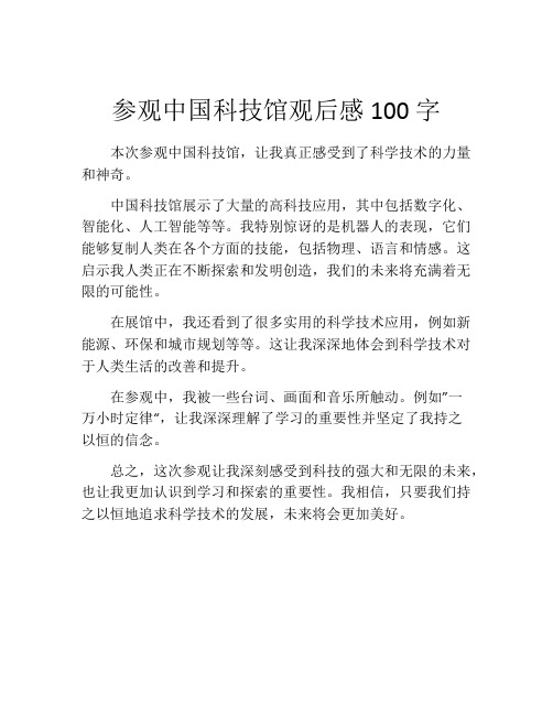 参观中国科技馆观后感100字