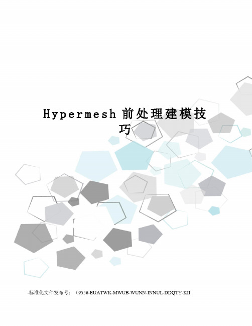 Hypermesh前处理建模技巧