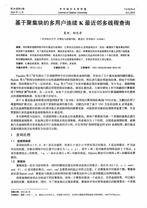 基于聚集块的多用户连续K最近邻多线程查询