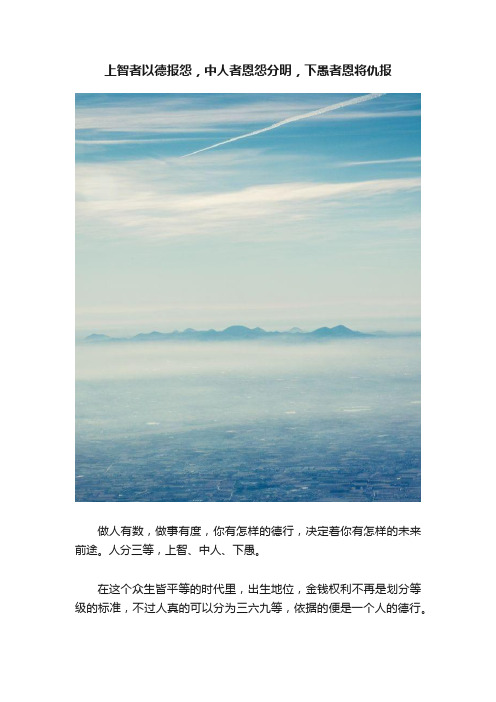 上智者以德报怨,中人者恩怨分明,下愚者恩将仇报