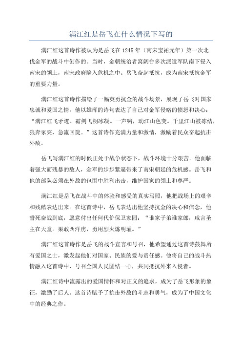 满江红是岳飞在什么情况下写的