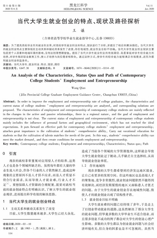 当代大学生就业创业的特点、现状及路径探析