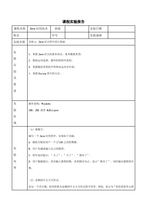 实验1：Java语言程序设计基础