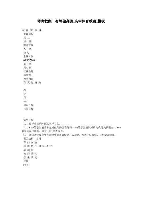 体育教案-有氧健身操_高中体育教案_模板