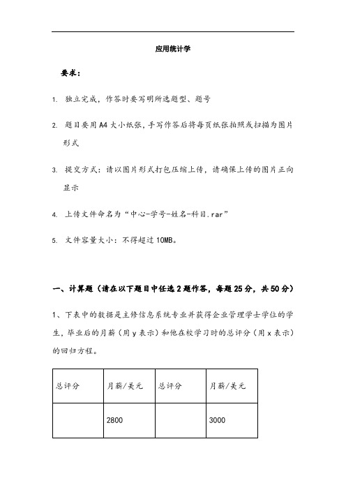 天津大学、应用统计学离线作业及答案