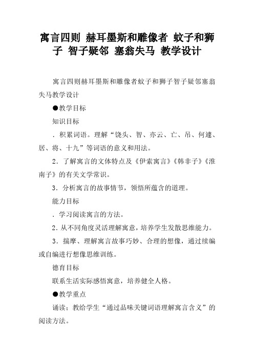 寓言四则 赫耳墨斯和雕像者 蚊子和狮子 智子疑邻 塞翁失马 教学设计