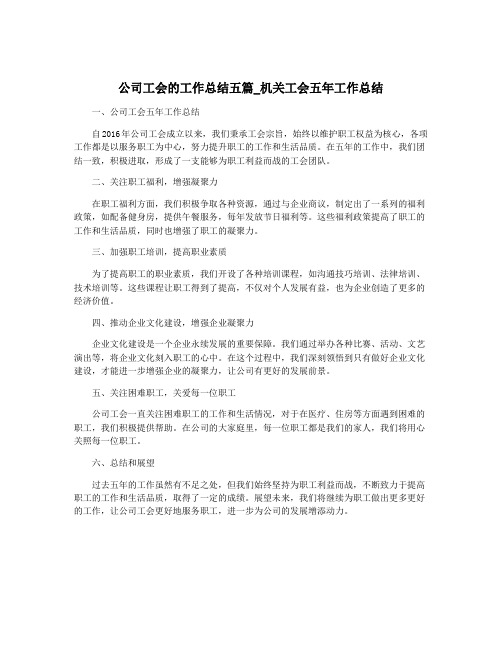 公司工会的工作总结五篇_机关工会五年工作总结