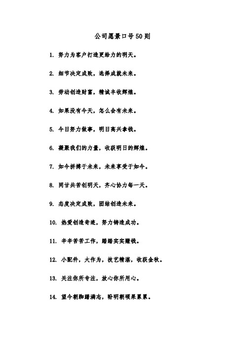 公司愿景口号50则（二篇）