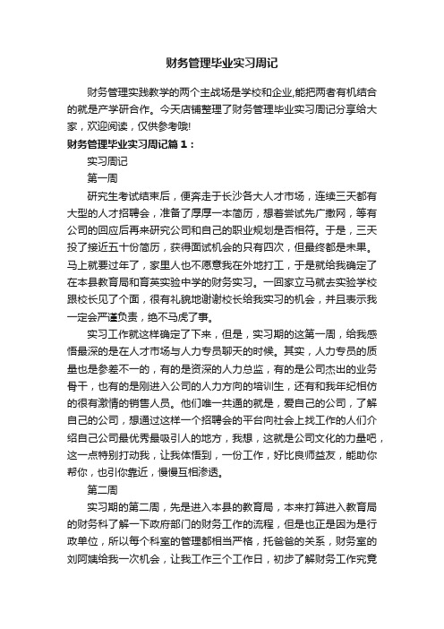 财务管理毕业实习周记