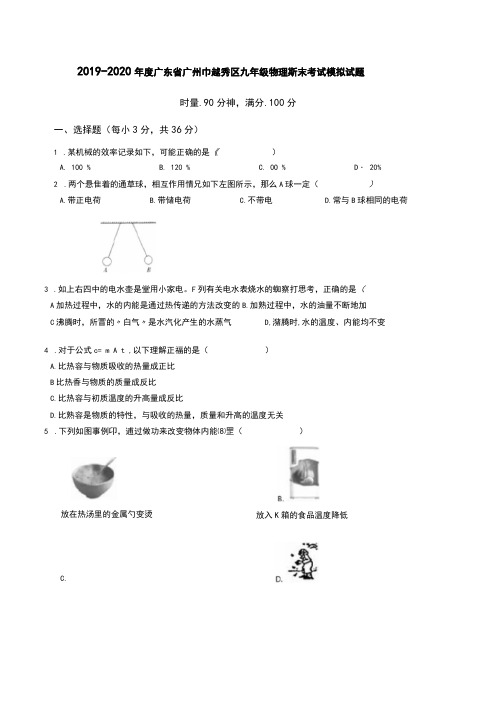 2019—2020学年广东省广州市越秀区九年级物理期末考试模拟试题(有答案)