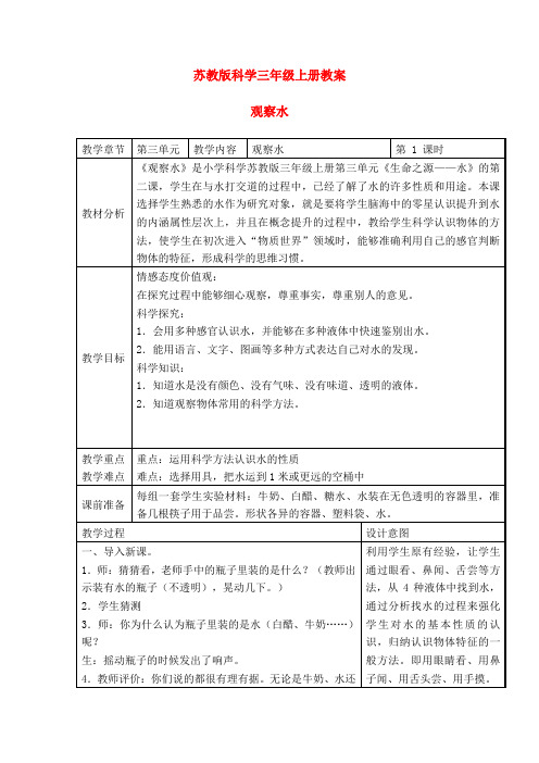 三年级科学上册观察水教案苏教版