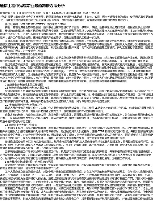 通信工程中光缆带业务的割接方法分析