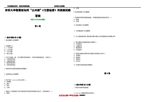 吉林大学智慧树知到“公共课”《文献检索》网课测试题答案4