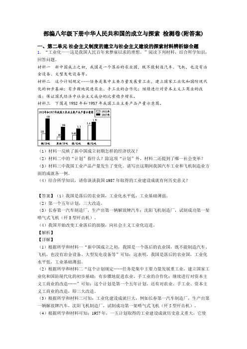 部编八年级下册中华人民共和国的成立与探索 检测卷(附答案)