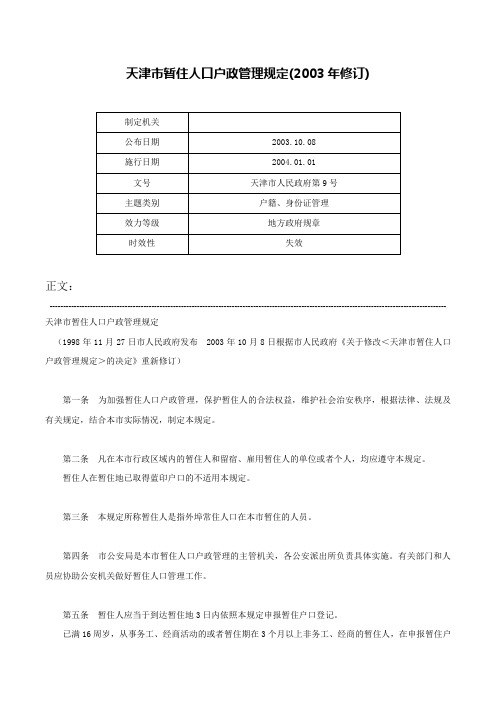 天津市暂住人口户政管理规定(2003年修订)-天津市人民政府第9号