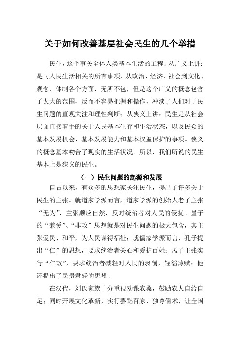 关于如何改善基层社会民生的几个举措