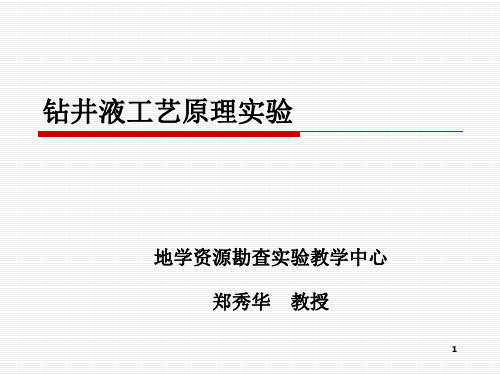 实验1 亚甲基蓝测试和阳离子交换容量测定