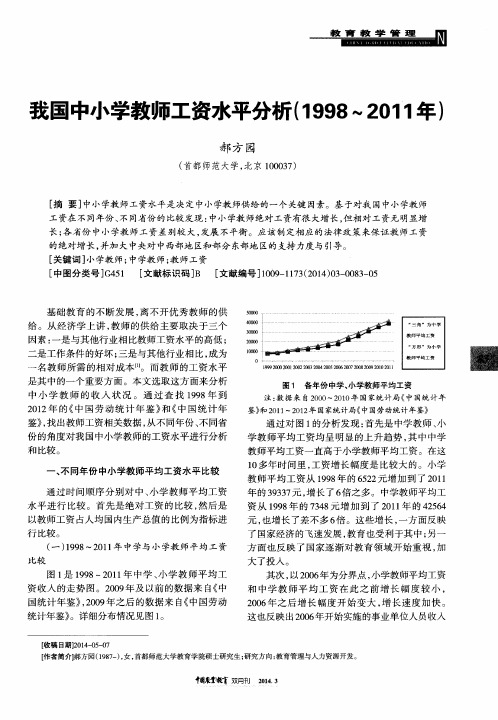 我国中小学教师工资水平分析(1998～2011年)